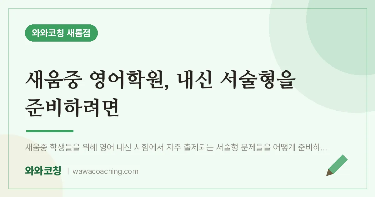 새롬동 영어학원, 내신 서술형을 준비하려면 (새움중) | 와와학습코칭 새롬점