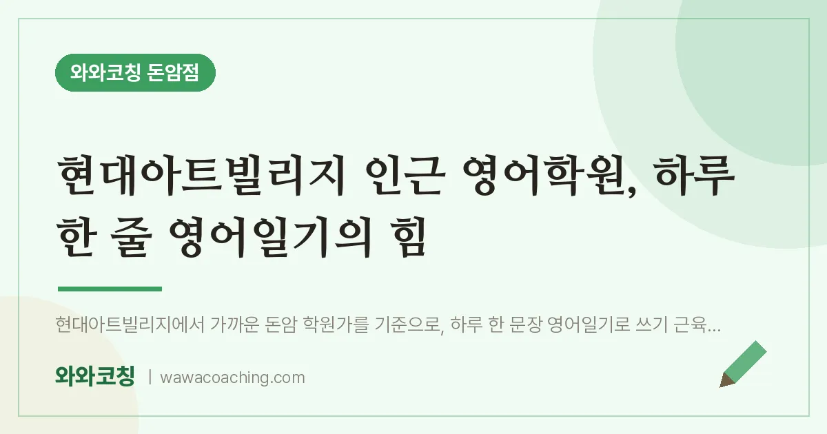 돈암동 영어학원, 하루 한 줄 영어일기의 힘 (현대아트빌리지 인근)