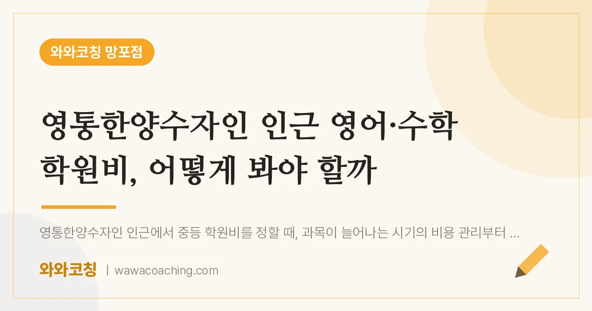망포동 영어·수학 학원비, 어떻게 봐야 할까 (영통한양수자인 인근)