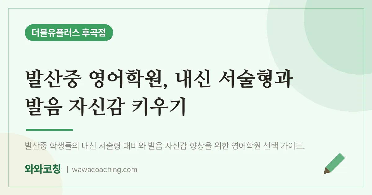 고양시 일산서구 일산동 영어학원, 내신 서술형과 발음 자신감 키우기 (발산중)