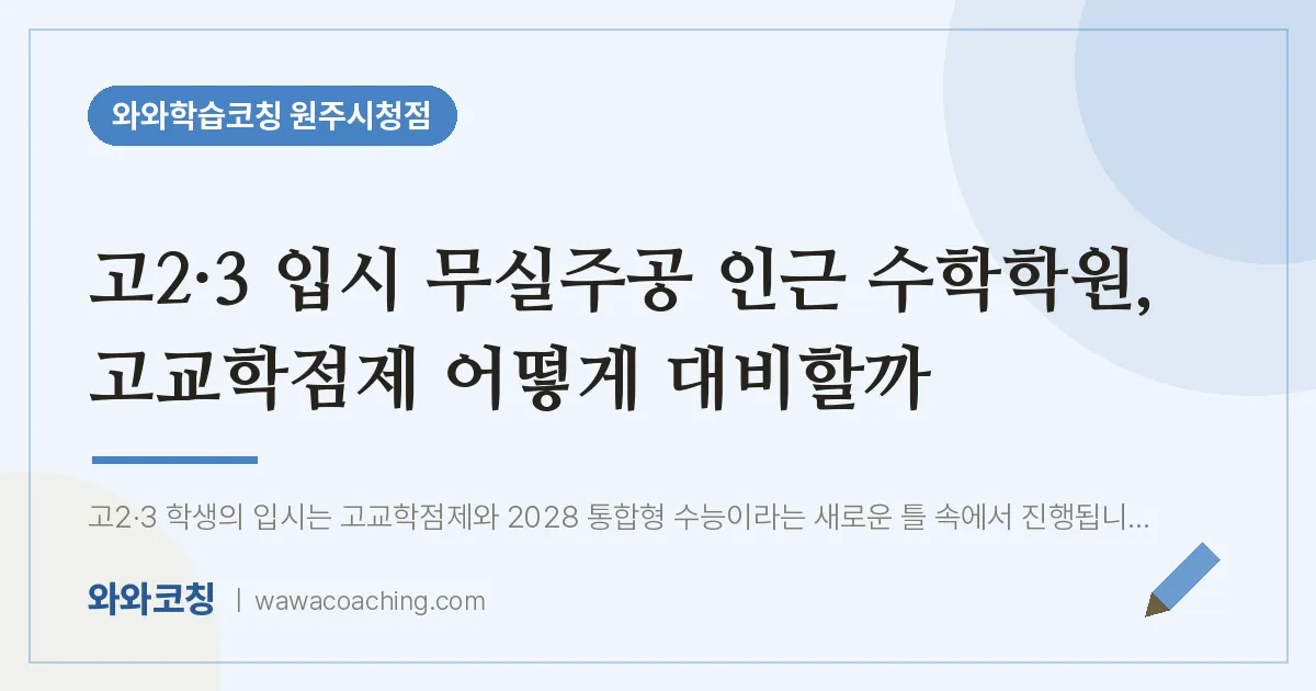 무실동 고2 수학학원, 고교학점제 어떻게 대비할까 (3 입시 무실주공 인근) | 와와학습코칭 원주시청점
