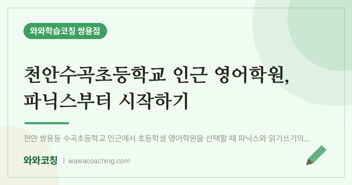 쌍용동 영어학원, 파닉스부터 시작하기 (천안수곡초등학교) | 와와학습코칭 쌍용점