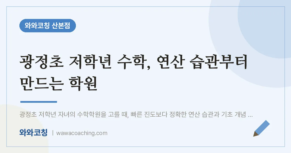 산본동 수학학원, 광정초 저학년 연산 습관부터 만드는 | 와와학습코칭 산본점