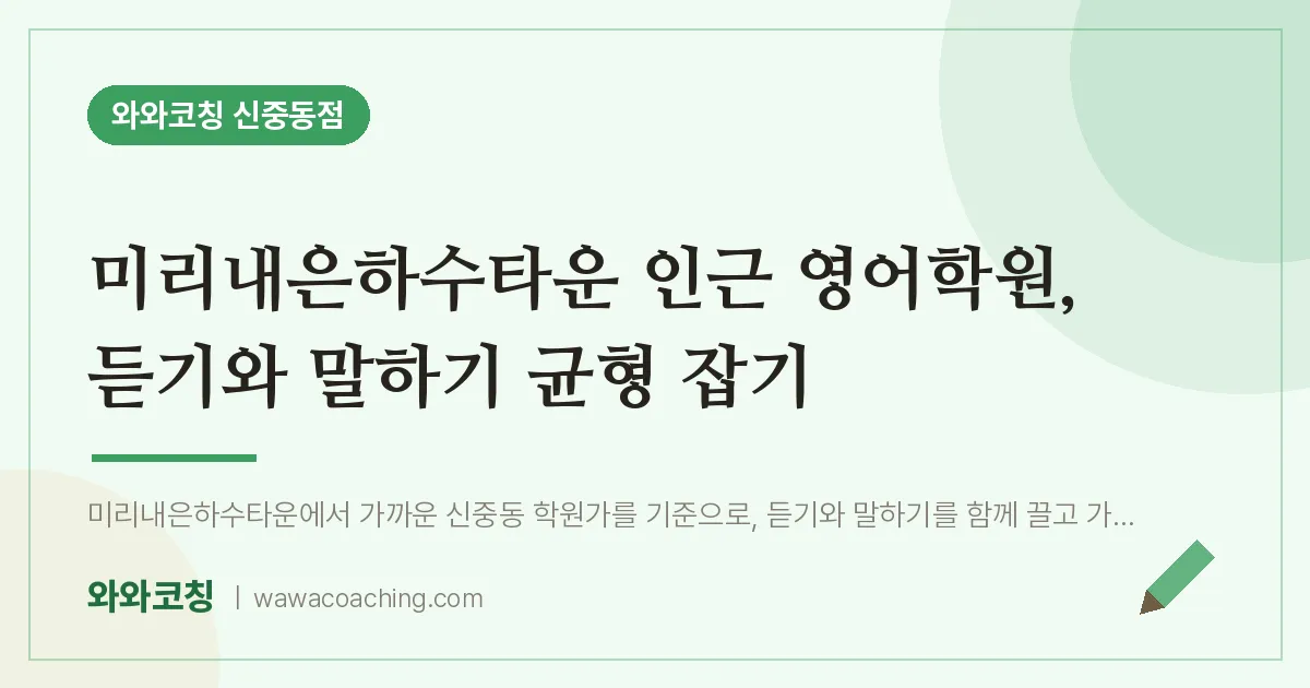 미리내은하수타운 인근 영어학원, 듣기와 말하기 균형 잡기