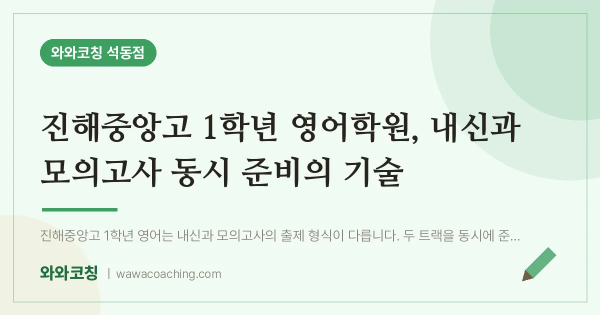 석동 고1 영어학원, 내신과 모의고사 동시 준비의 기술 (진해중앙고) | 와와학습코칭 석동점