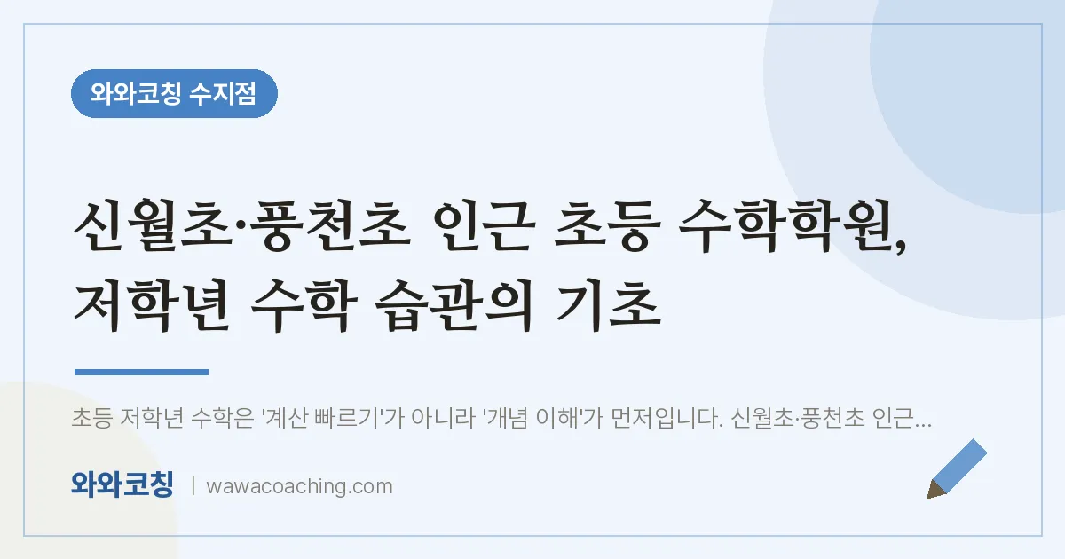 용인시 수지구 풍덕천동 초등 수학학원, 저학년 수학 습관의 기초 (신월초·풍천초)