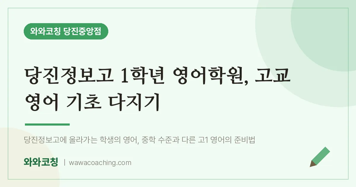 읍내동 고1 영어학원, 고교 영어 기초 다지기 (당진정보고)