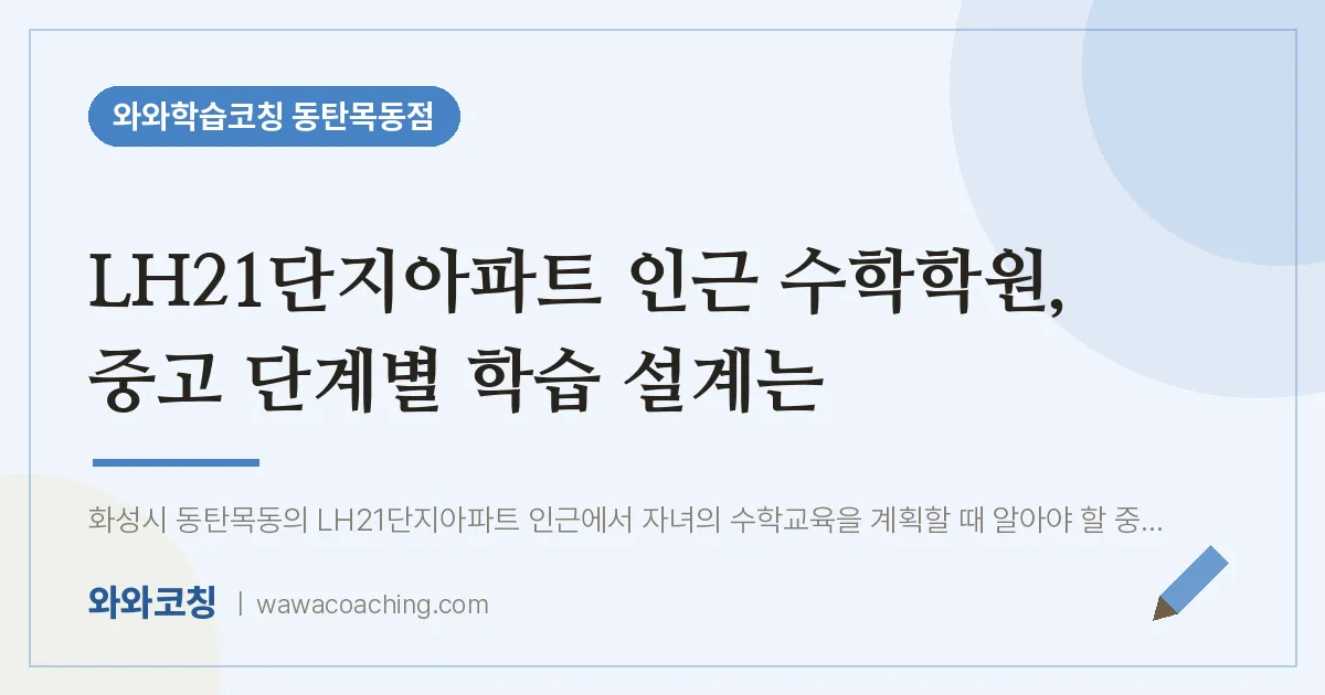 목동 수학학원, 중고 단계별 학습 설계는 (LH21단지아파트 인근) | 와와학습코칭 동탄목동점
