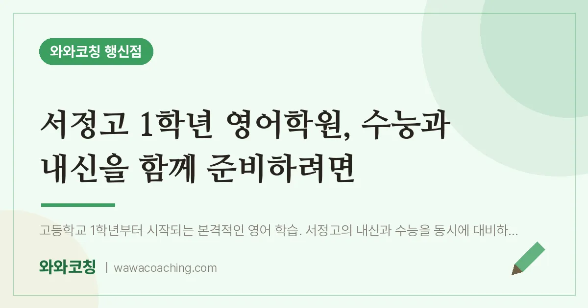 행신동 고1 영어학원, 수능과 내신을 함께 준비하려면 (서정고)