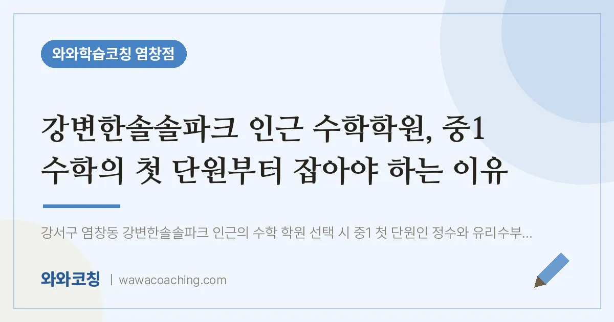 염창동 수학학원, 중1 수학의 첫 단원부터 잡아야 하는 이유 (강변한솔솔파크 인근)