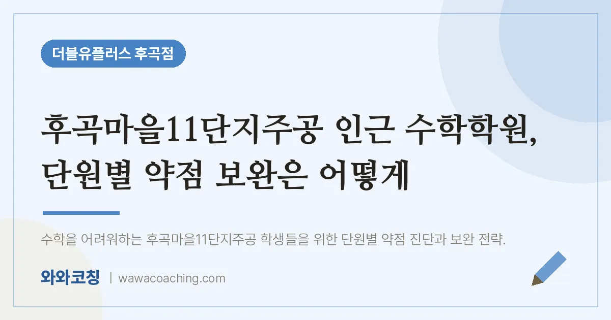 고양시 일산서구 일산동 수학학원, 단원별 약점 보완은 어떻게 (후곡마을11단지주공 인근)