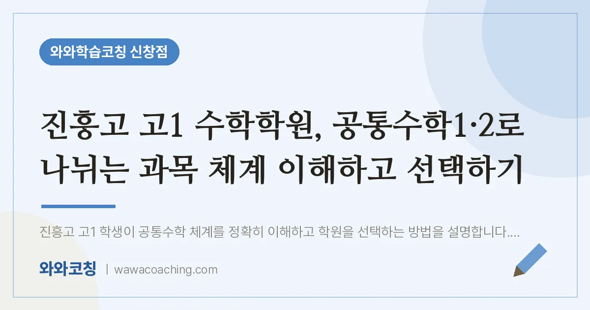 신창동 고1 수학학원, 공통수학1·2로 나뉘는 과목 체계 이해하고 선택하기 (진흥고)