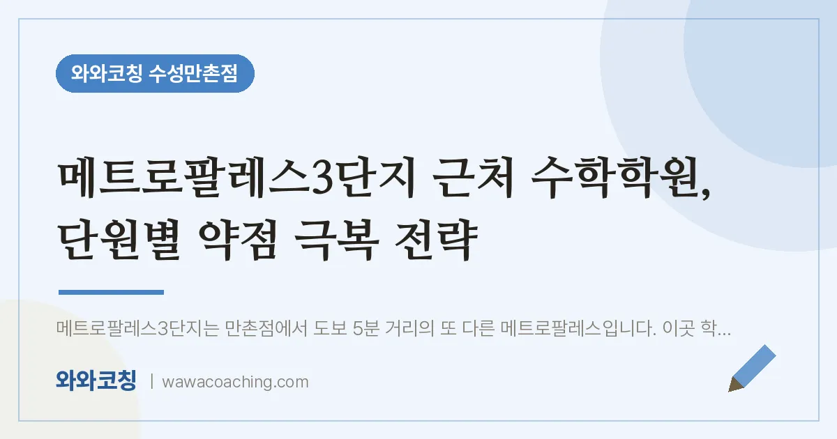 만촌동 수학학원, 단원별 약점 극복 전략 (메트로팔레스3단지 인근) | 와와학습코칭 수성만촌점