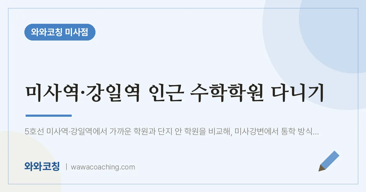 망월동 수학학원 다니기 (미사역·강일역 인근) | 와와학습코칭 미사점