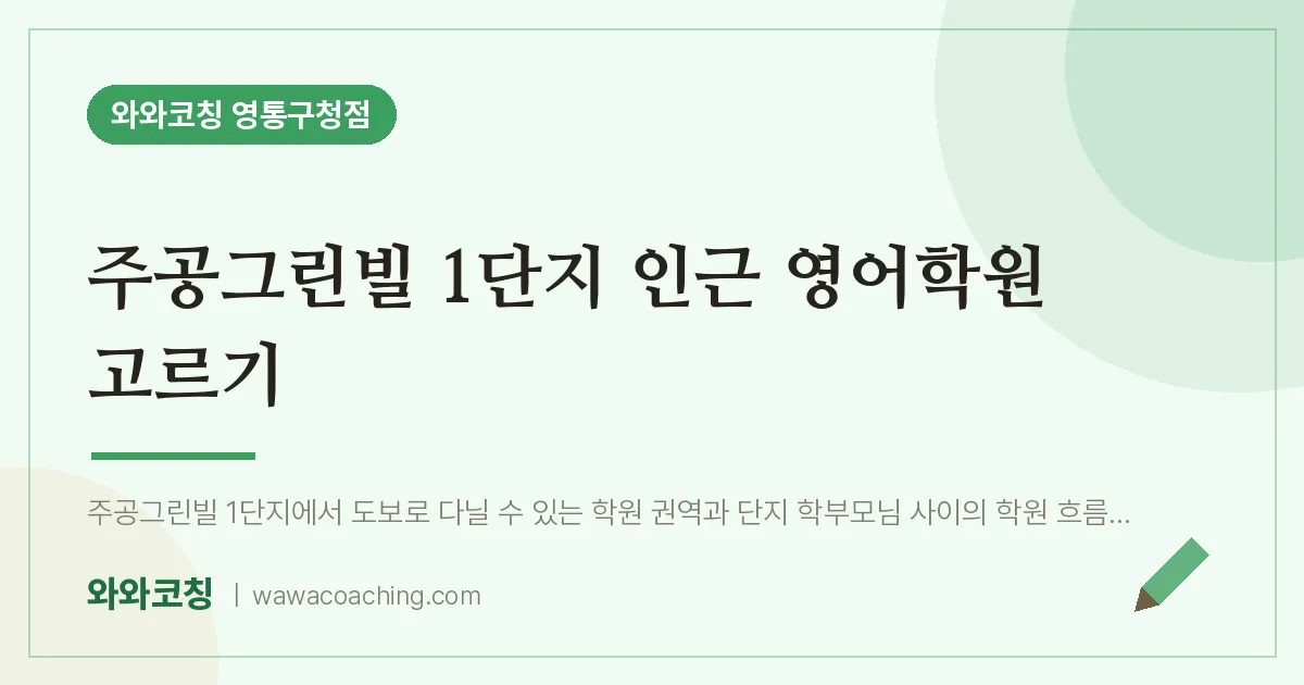 매탄동 영어학원 고르기 (주공그린빌 1단지 인근)