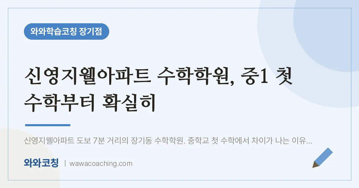 김포시 장기동 수학학원, 중1 첫 수학부터 확실히 (신영지웰아파트 인근)