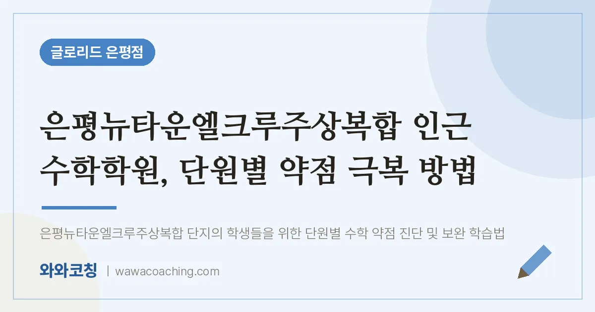 은평구 진관동 수학학원, 단원별 약점 극복 방법 (은평뉴타운엘크루주상복합 인근)
