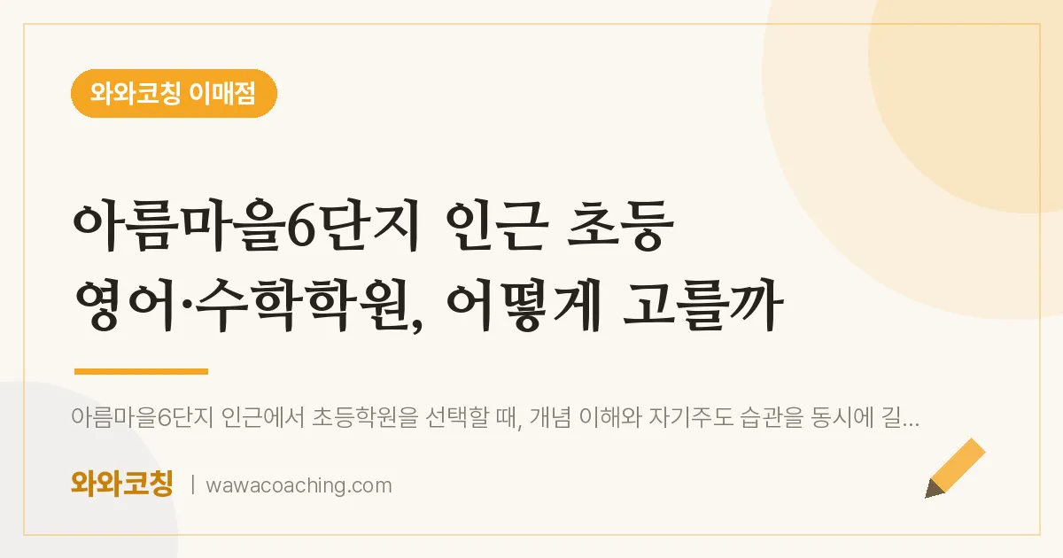 이매동 초등 영어·수학학원, 어떻게 고를까 (아름마을6단지 인근) | 와와학습코칭 이매점