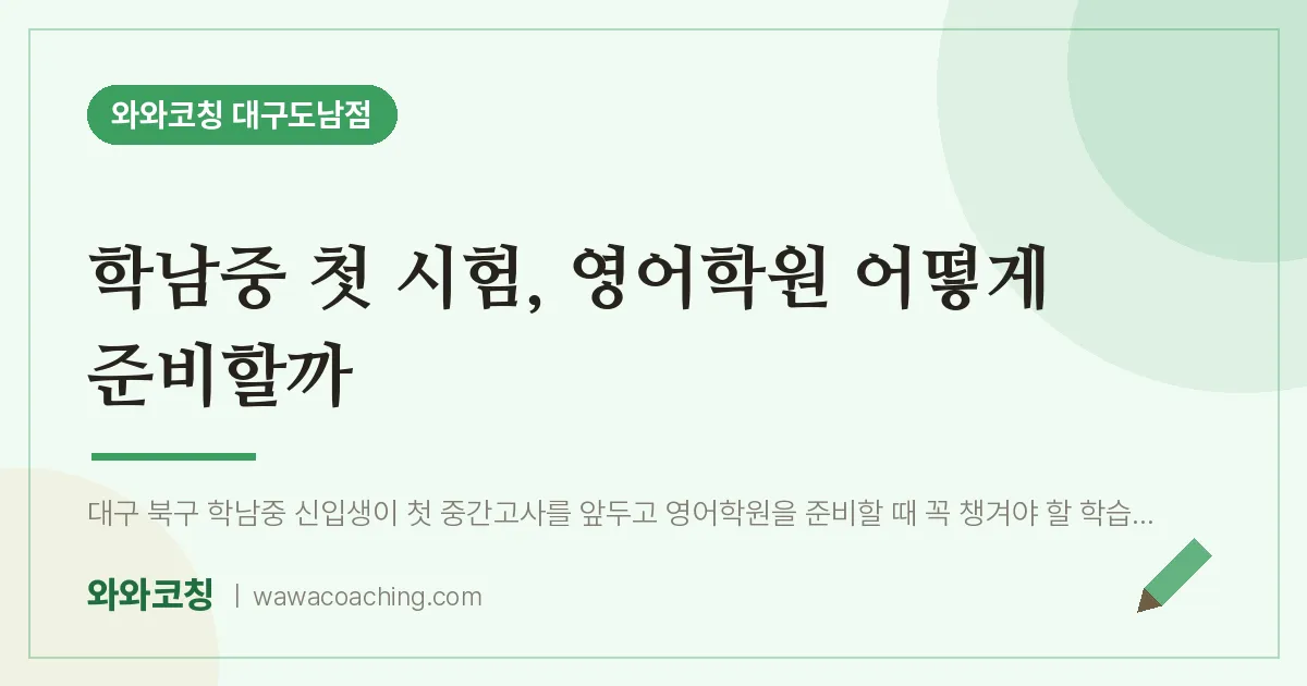 도남동 중등 영어학원, 학남중 첫 시험 어떻게 준비할까