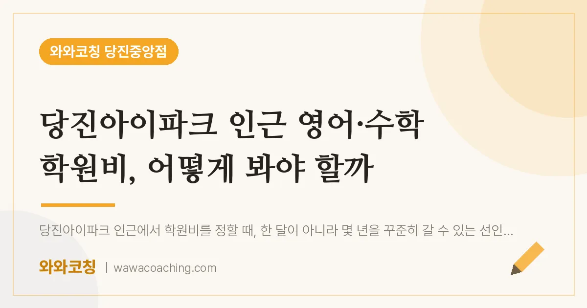 읍내동 영어·수학 학원비, 어떻게 봐야 할까 (당진아이파크 인근)