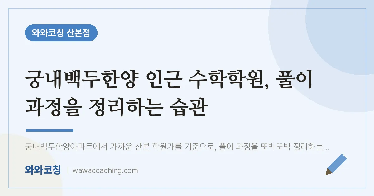 궁내백두한양 인근 수학학원, 풀이 과정을 정리하는 습관