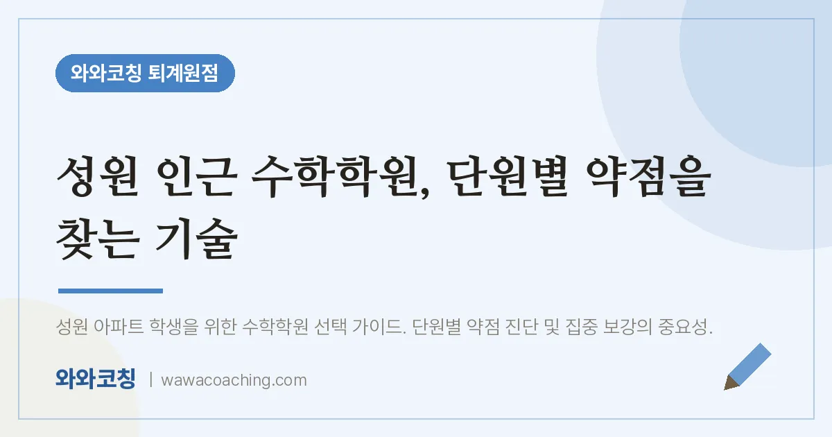 퇴계원읍 수학학원, 단원별 약점을 찾는 기술 | 와와학습코칭 퇴계원점