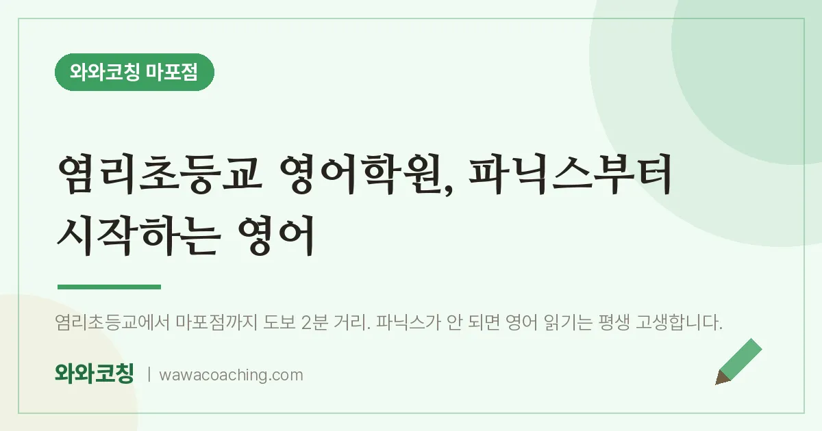 염리동 영어학원, 파닉스부터 시작하는 영어 (염리초등교 인근) | 와와학습코칭 마포점