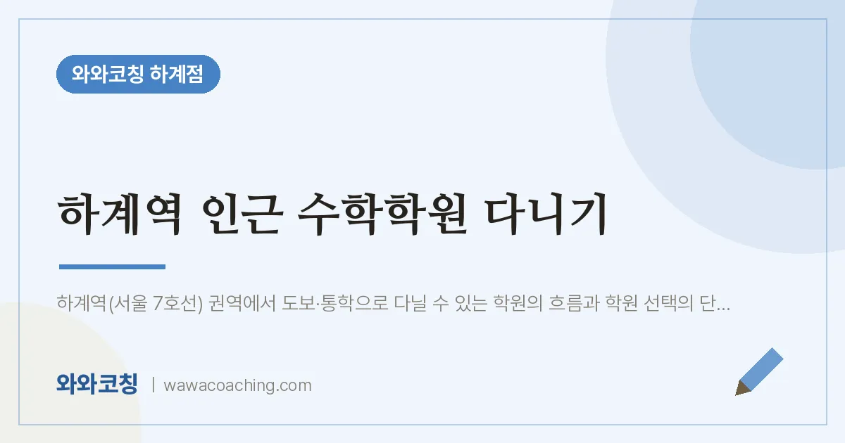 하계동 수학학원 다니기 (하계역 인근) | 와와학습코칭 하계점