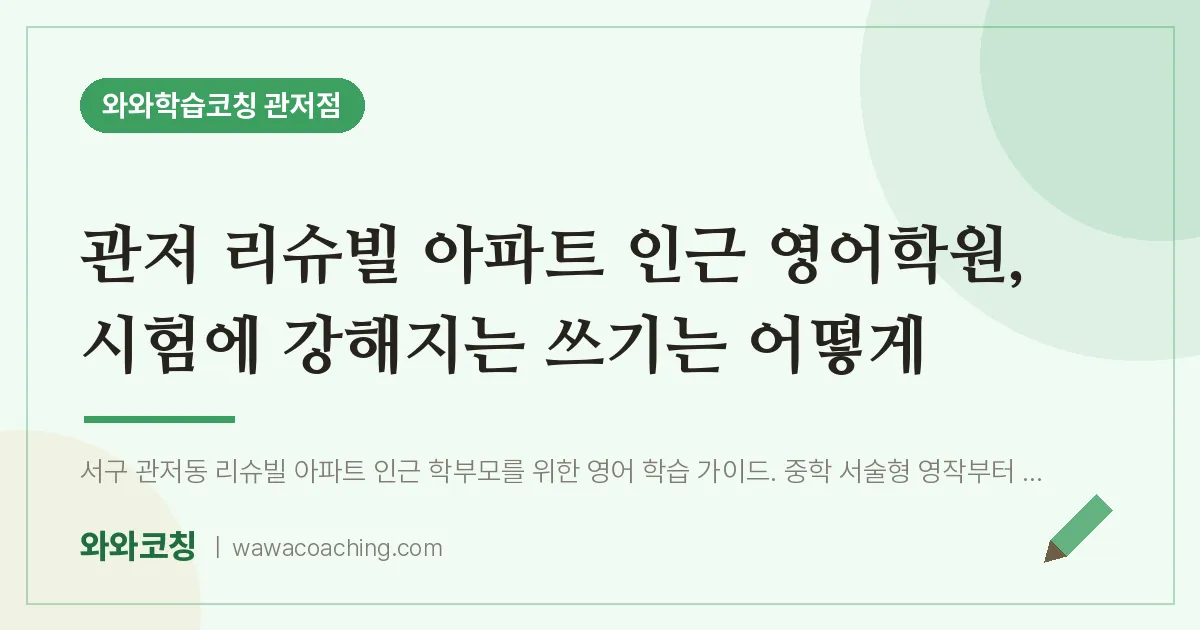 관저동 영어학원, 시험에 강해지는 쓰기는 어떻게 (관저 리슈빌 아파트 인근)