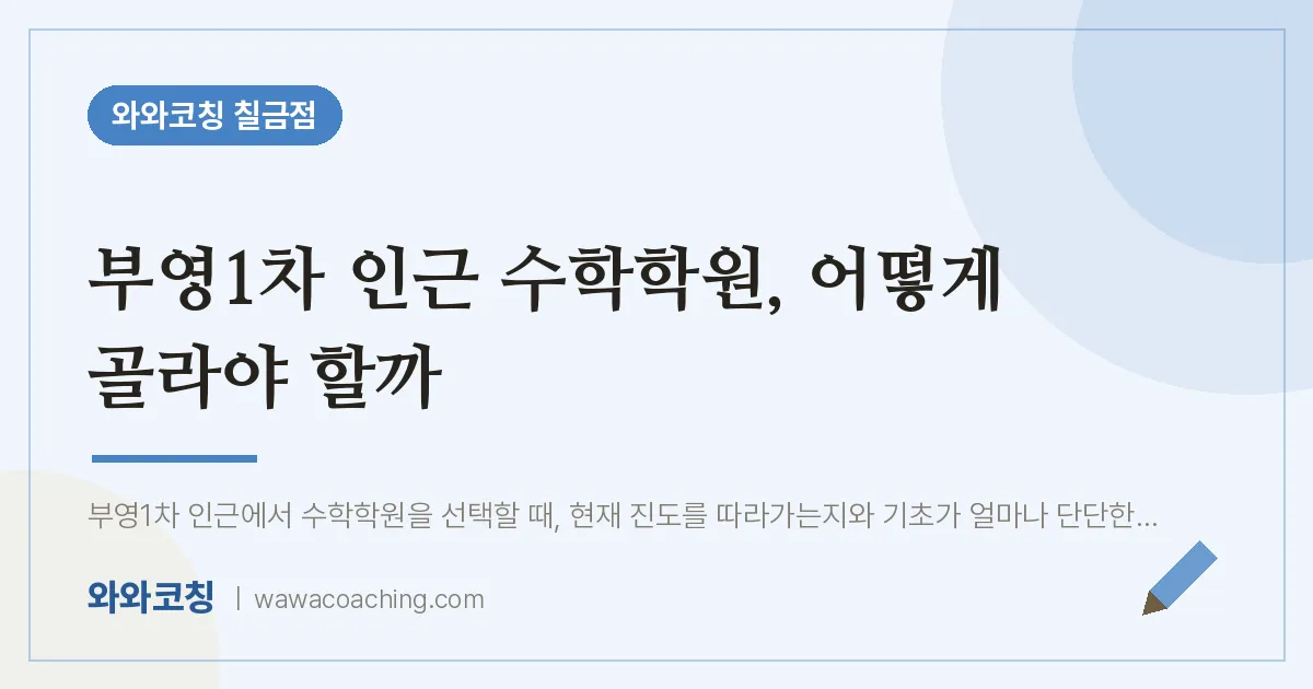 칠금동 수학학원, 어떻게 골라야 할까 (부영1차 인근)
