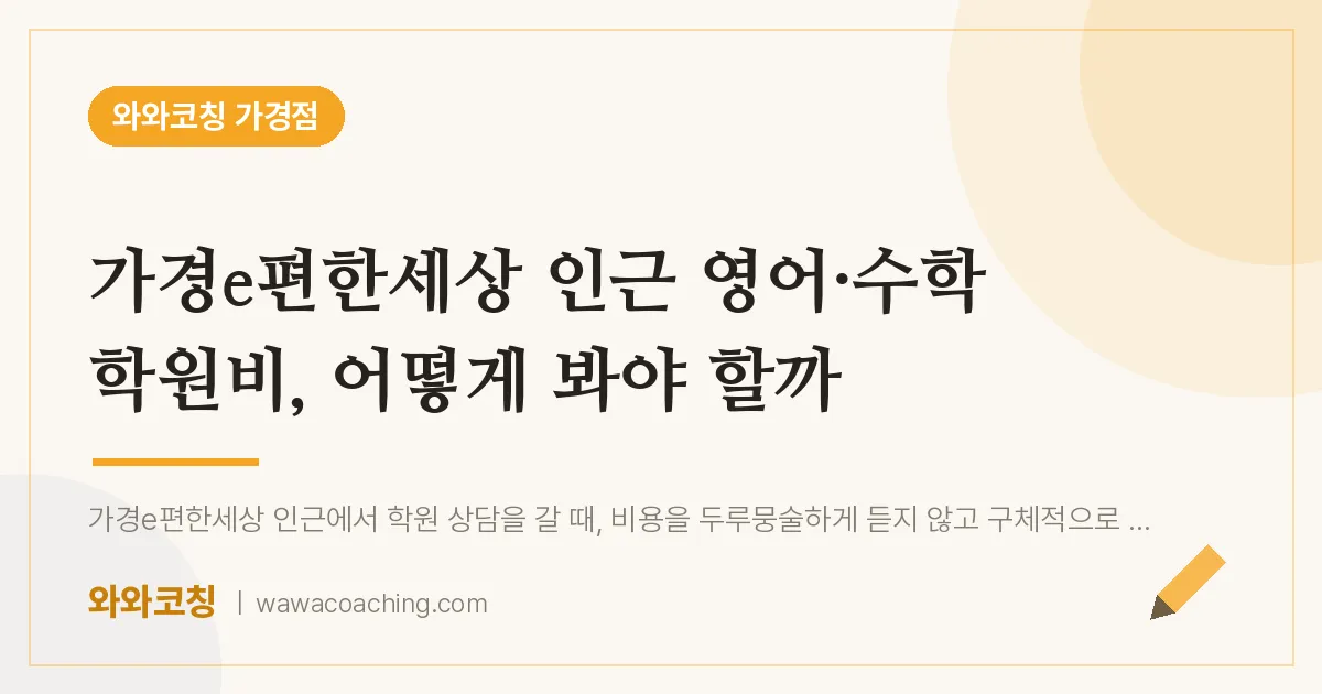 가경동 영어·수학 학원비, 어떻게 봐야 할까 (가경e편한세상 인근)