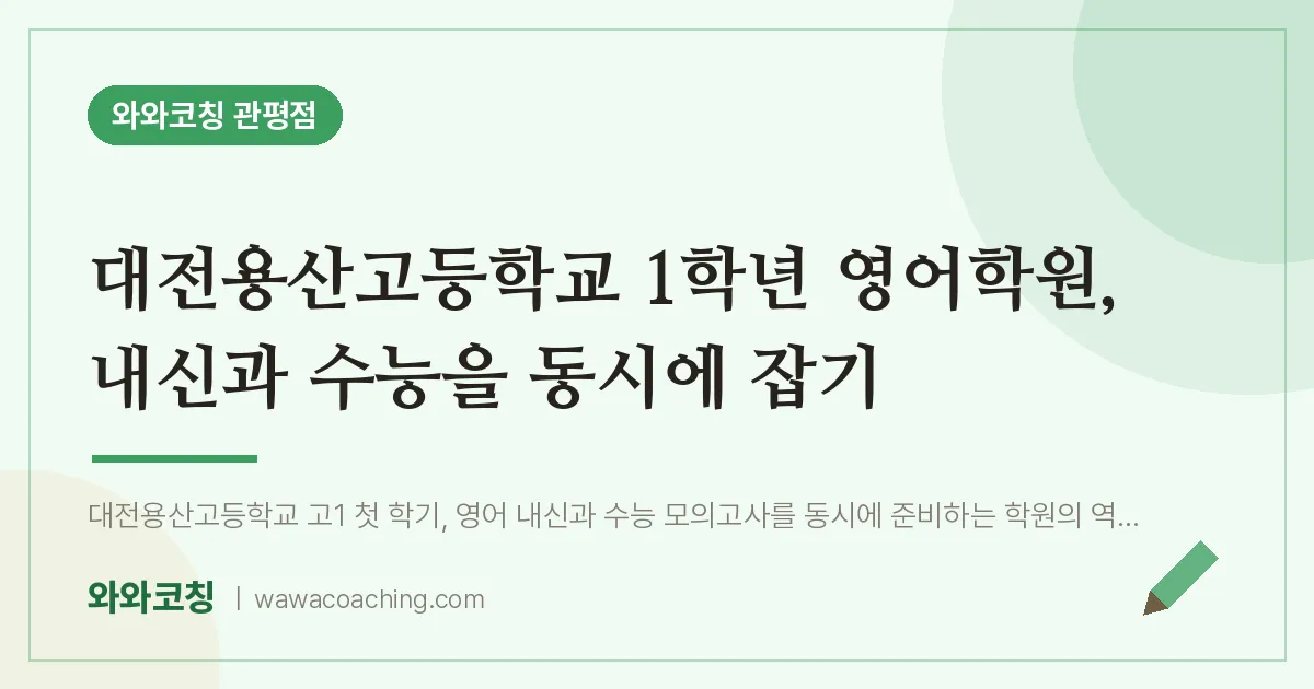 관평동 고1 영어학원, 내신과 수능을 동시에 잡기 (대전용산고등학교) | 와와학습코칭 관평점