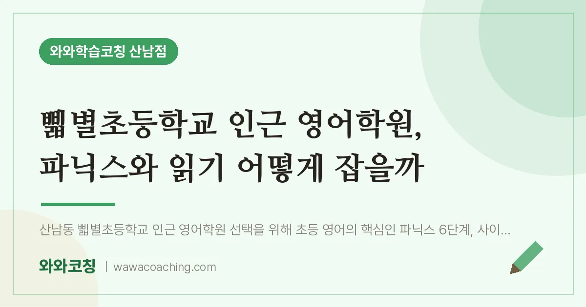산남동 영어학원, 파닉스와 읽기 어떻게 잡을까 (삛별초등학교) | 와와학습코칭 산남점