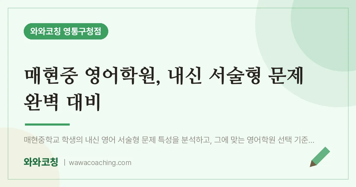 매탄동 영어학원, 내신 서술형 문제 완벽 대비 (매현중) | 와와학습코칭 영통구청점