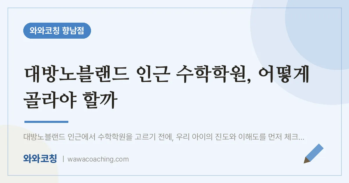 향남읍 수학학원, 어떻게 골라야 할까 (대방노블랜드 인근)