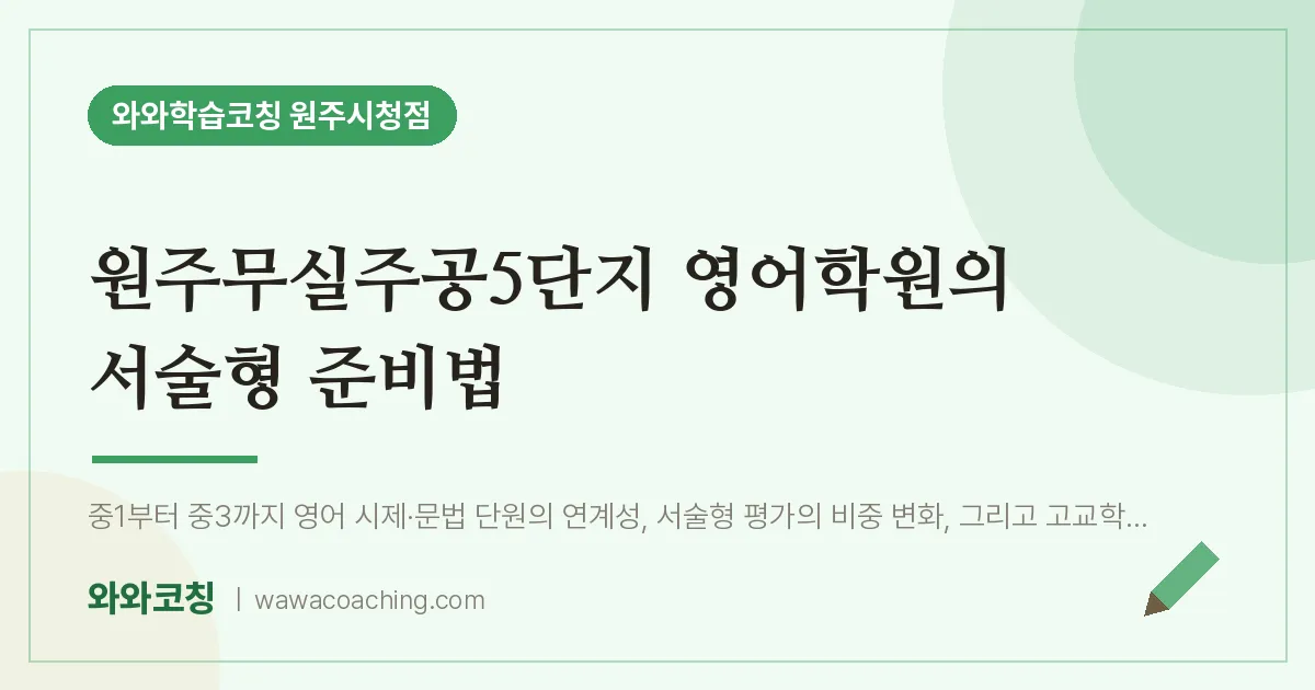 무실동 영어학원 의 서술형 준비법 (원주무실주공5단지 인근)