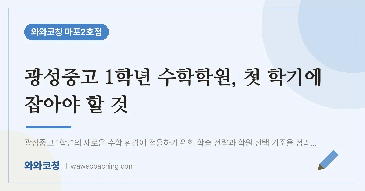 용강동 고1 수학학원, 첫 학기에 잡아야 할 것 (광성중고)