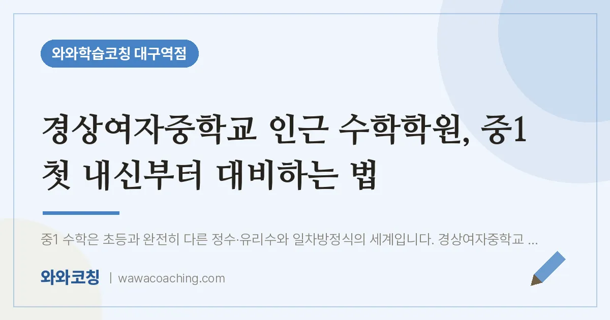 중구 수창동 수학학원, 중1 첫 내신부터 대비하는 법 (경상여자교 인근)