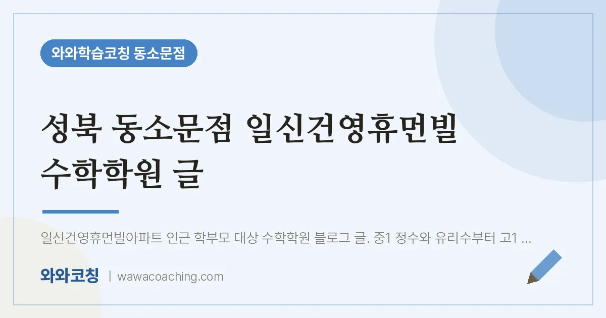 동소문동 수학학원 글 (성북 동소문점 일신건영휴먼빌 인근)