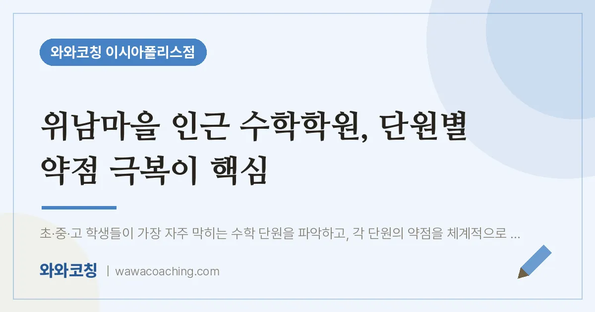 봉무동 수학학원, 단원별 약점 극복이 핵심 (위남마을 인근) | 와와학습코칭 이시아폴리스점