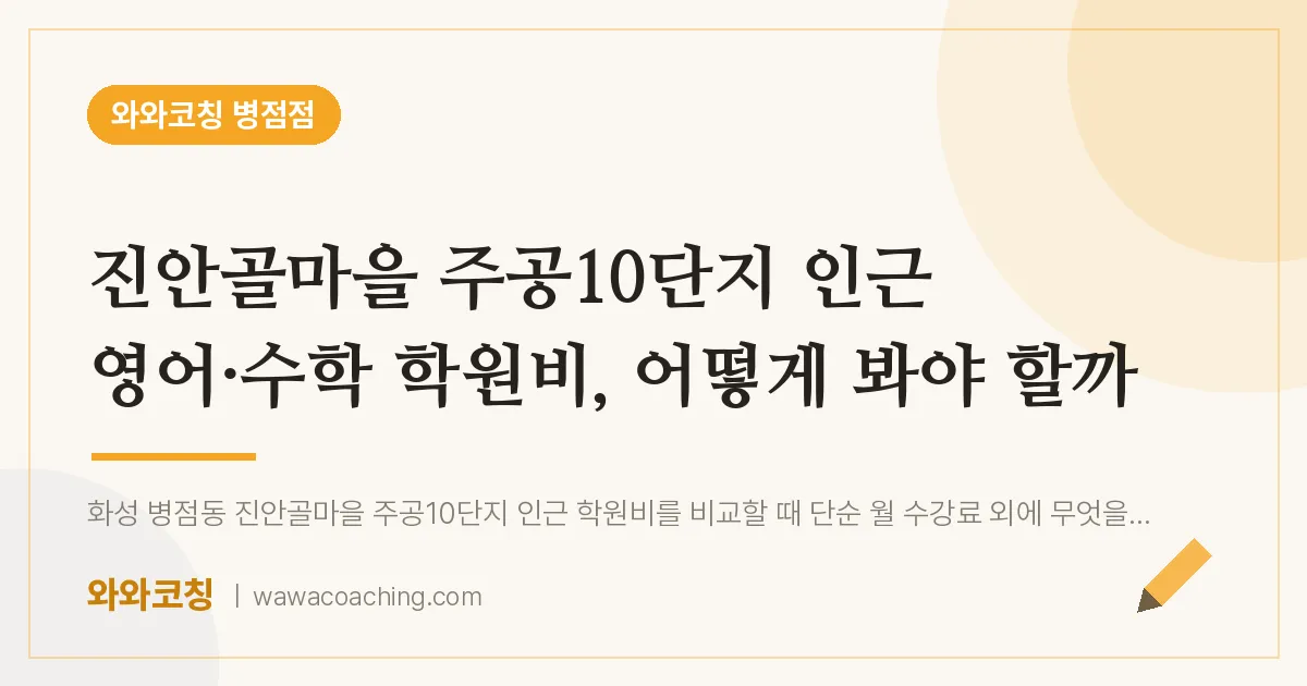진안동 영어·수학 학원비, 어떻게 봐야 할까 (진안골마을 주공10단지 인근)