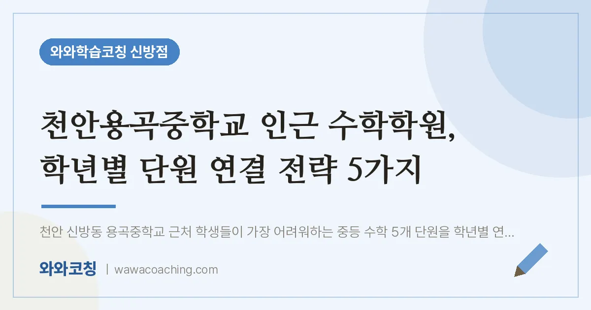 신방동 수학학원, 학년별 단원 연결 전략 5가지 (천안용곡교 인근)
