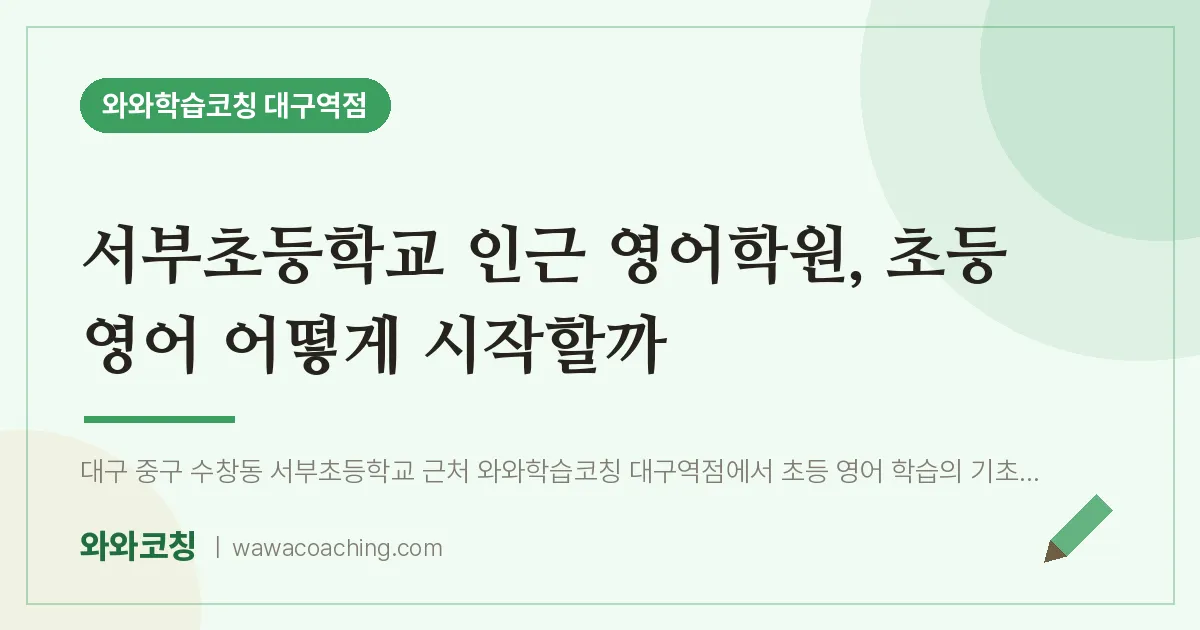 중구 수창동 영어학원, 초등 영어 어떻게 시작할까 (서부초등학교)