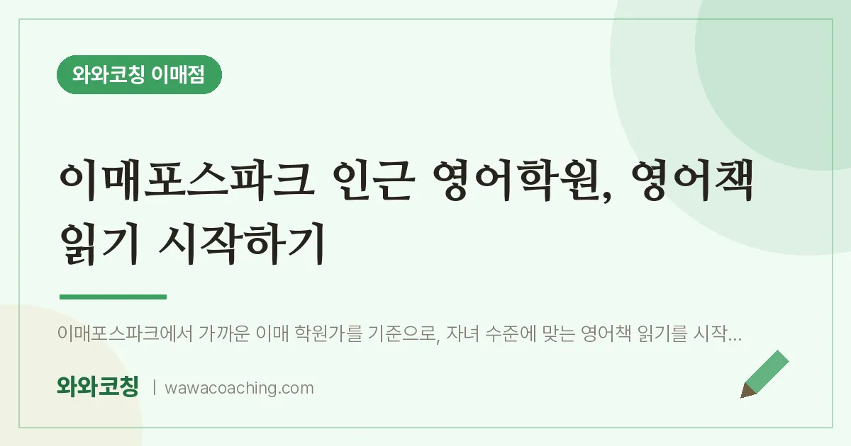이매포스파크 인근 영어학원, 영어책 읽기 시작하기 | 와와학습코칭 이매점