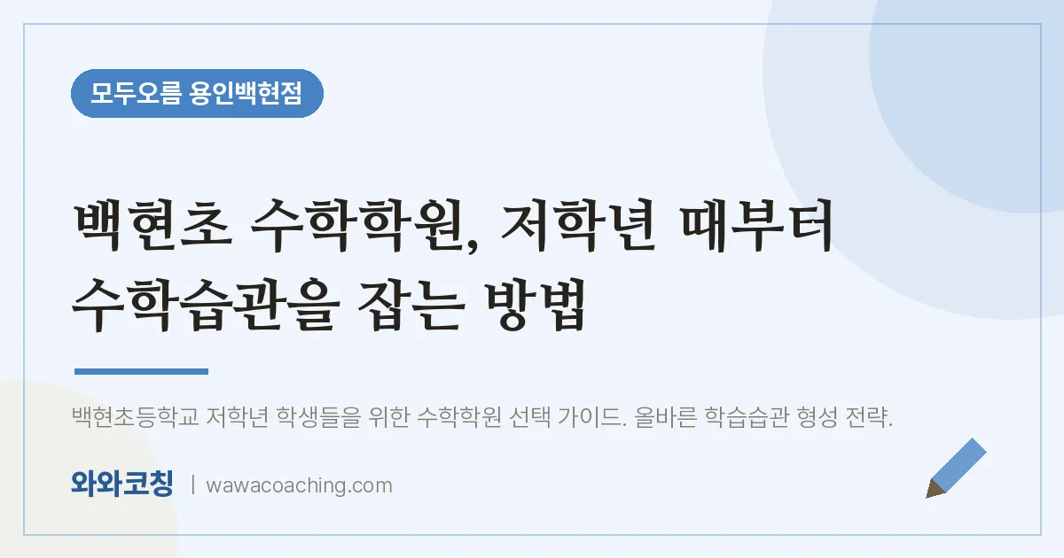 동백동 수학학원, 저학년 때부터 수학습관을 잡는 방법 (백현초)