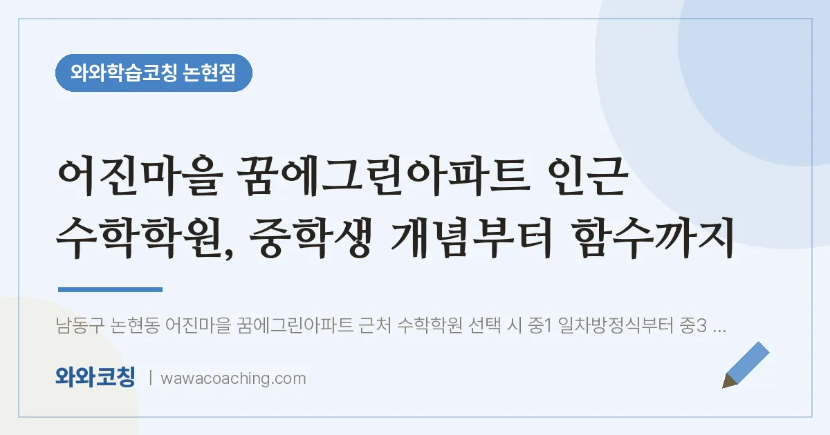 논현동 수학학원, 중학생 개념부터 함수까지 (어진마을 꿈에그린아파트 인근)