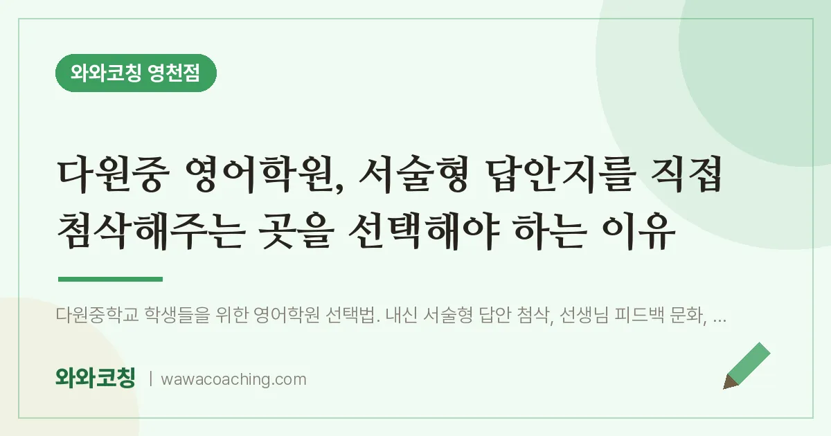 영천동 영어학원, 서술형 답안지를 직접 첨삭해주는 곳을 선택해야 하는 이유 (다원중)