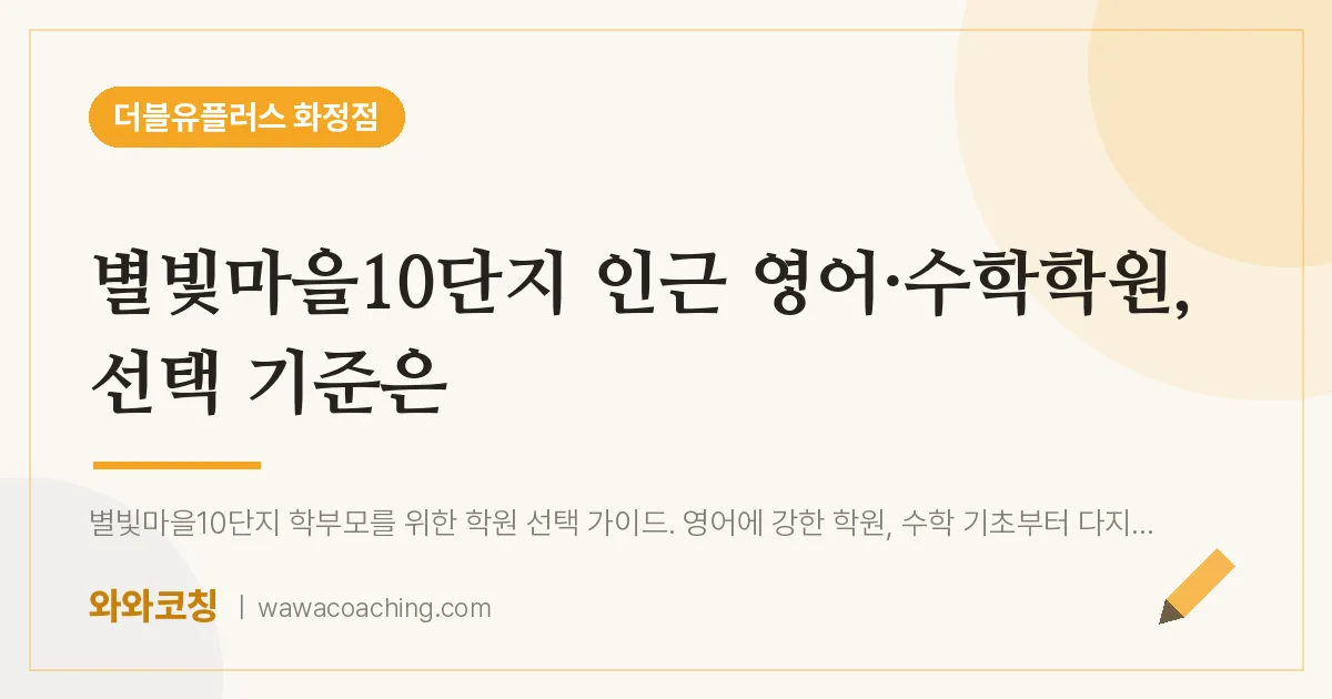 고양시 덕양구 화정동 영어·수학학원, 선택 기준은 (별빛마을10단지 인근)