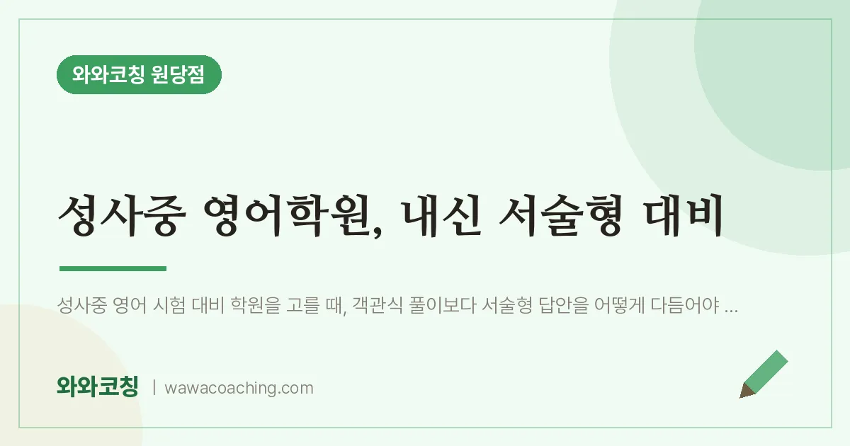 성사동 영어학원, 내신 서술형 대비 (성사중)