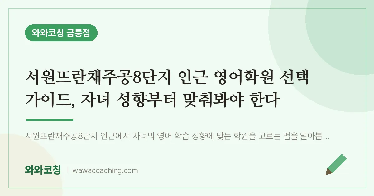금촌동 영어학원, 자녀 성향부터 맞춰봐야 한다 (서원뜨란채주공8단지 인근)